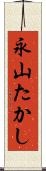 永山たかし Scroll