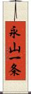 永山一条 Scroll