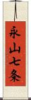 永山七条 Scroll