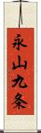 永山九条 Scroll