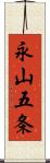 永山五条 Scroll