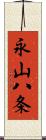 永山八条 Scroll