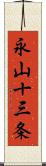 永山十三条 Scroll