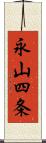 永山四条 Scroll