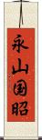 永山国昭 Scroll