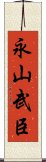 永山武臣 Scroll