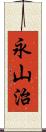 永山治 Scroll