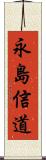 永島信道 Scroll