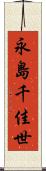 永島千佳世 Scroll