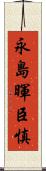 永島暉臣慎 Scroll