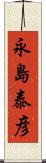 永島泰彦 Scroll