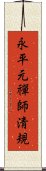 永平元禪師淸規 Scroll