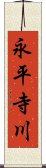 永平寺川 Scroll