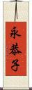 永恭子 Scroll