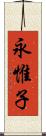 永惟子 Scroll