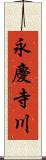 永慶寺川 Scroll