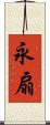 永扇 Scroll