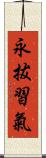 永拔習氣 Scroll