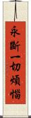 永斷一切煩惱 Scroll