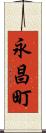 永昌町 Scroll