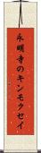 永明寺のキンモクセイ Scroll