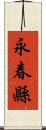 永春縣 Scroll