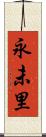 永未里 Scroll
