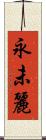 永未麗 Scroll