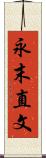 永末直文 Scroll