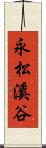 永松溪谷 Scroll