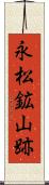 永松鉱山跡 Scroll