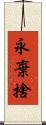 永棄捨 Scroll