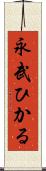 永武ひかる Scroll