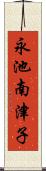 永池南津子 Scroll