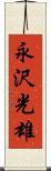 永沢光雄 Scroll