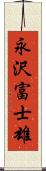 永沢富士雄 Scroll