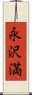 永沢満 Scroll