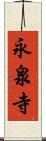 永泉寺 Scroll