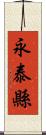 永泰縣 Scroll