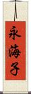 永海子 Scroll