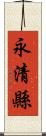 永清縣 Scroll