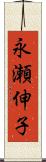 永瀬伸子 Scroll