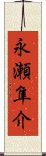 永瀬隼介 Scroll