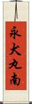 永犬丸南 Scroll