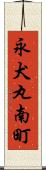 永犬丸南町 Scroll
