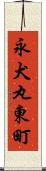 永犬丸東町 Scroll