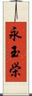 永玉栄 Scroll