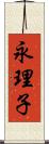 永理子 Scroll