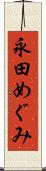 永田めぐみ Scroll