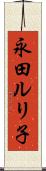 永田ルリ子 Scroll